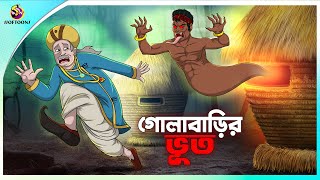 Golabarir Bhut || Rupkothar golpo || New cartoon Bangla 2023 || Ssoftoons Animation