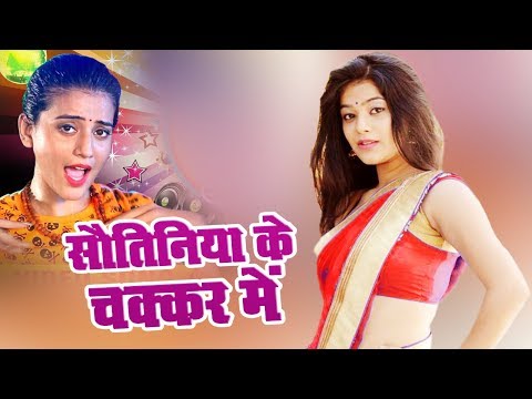 सौतिनिया के चक्कर में परदेसी बालम | Sautiniya Ke Chakkar Me | Aditya Raja | Bhojpuri Latest Songs