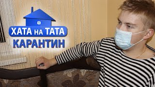 Хата на Тата - Карантин спецвипуск (Пародія)