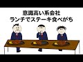 【アニメ】意識高い系会社のランチはステーキを食べがち【ブラック企業】 #ブラック企業 #意識高い系 #自作アニメ