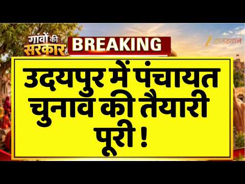 Panchayat Election के लिए Polling Teams तैयार, कल पड़ेगी वोट की चोट! | Rajasthan Election Update
