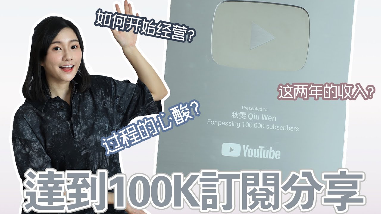怎样开始经营Youtube？ 这两年的Youtube收入？面对什么挑战？