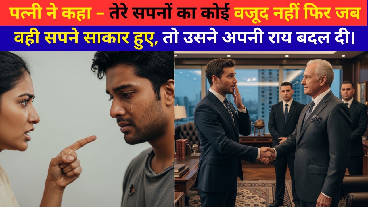 Wife ने कहा—तेरे सपनों से कुछ नहीं होगा… और फिर जब वही पूरे हुए #bedtimestories #hearttouchingstory