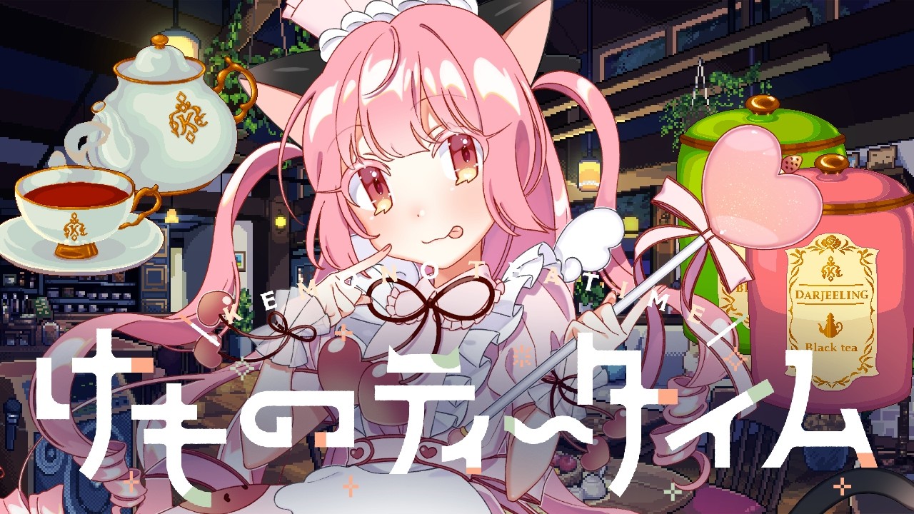 【けものティータイム】ニンゲンってなんですか?【結猫】