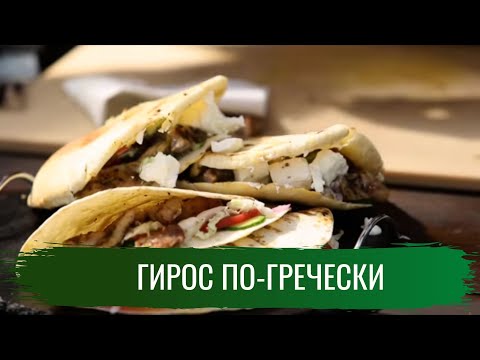 Гирос по-гречески \ Гриль. Сезон 2.