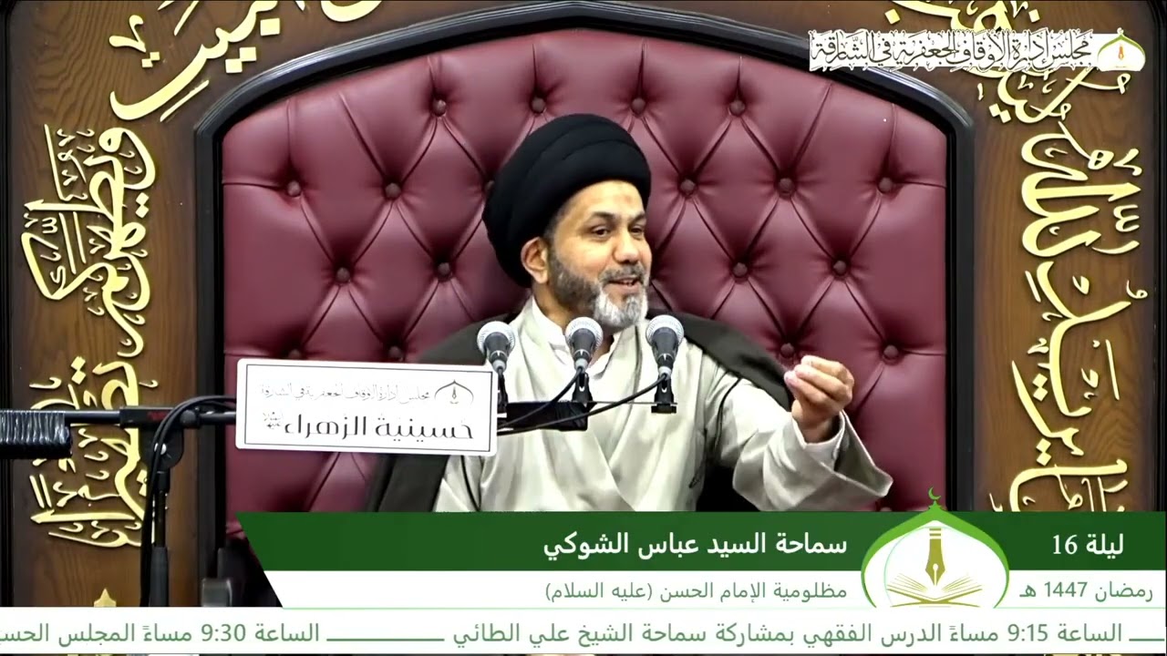 مظلومية الإمام الحسن (ع)ليلة (16) رمضان 1447هـ#الخطيب_السيد_عباس_الشوكي#شهر_رمضان#اكسبلور#رمضانمبارك