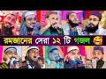       ramadan new bangla 12 gojol      