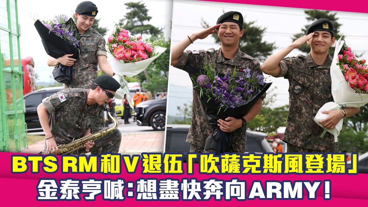 BTS RM和V退伍「吹薩克斯風登場」　金泰亨喊：想盡快奔向ARMY！