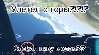 ПОЕХАЛ НА НИВЕ НА ГОРЫ?!?!!?ДРИФТ НА ВЕРХУШКЕ?!?!!МИНУС БАМПЕР КАК ВСЕГДА?!?!!?КАР ПАРКИНГ?!?!?