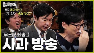 [Hangout with Yoo] I bow my head and apologize |  #HangoutwithYoo #YooJaesuk #ImWonhee #zeonpasangsa