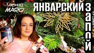 картинка: Январский запой. Новая парфюмерия бюджетная и не очень.