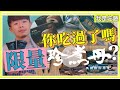 珍煮丹黑糖珍奶甜筒｜珍煮丹黑糖牛奶大福｜珍煮丹黑糖湯圓介紹與新吃法介紹｜湯圓的煮法｜黑糖控必吃推薦｜冬至新選擇｜珍煮丹十份芋芋鮮奶｜黑糖芋芋鮮奶｜黑糖珍珠厚奶茶