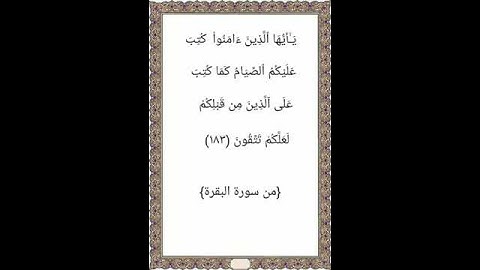 يا أيها الذين آمنوا كتب عليكم الصيام كما كتب على الذين من قبلكم#آية(١٨٣)#سورة_البقرة#ماهر_المعيقلي