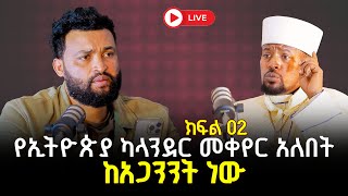 የኢትዮጵያ ካላንደር መቀየር አለበትከአጋንንት ነው