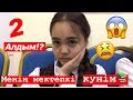 2 АЛДЫМ!?МЕНІҢ МЕКТЕПКІ КҮНДЕРІМ!Класстастарыммен📚❤️