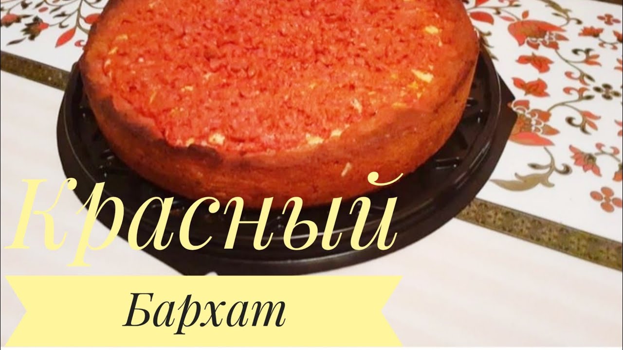 Қызыл бархат Пирог🍰Красный бархат тортын жегілеріңіз келсе осы пирогты ...