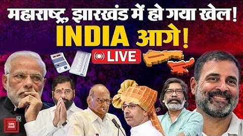 Maharashtra, Jharkhand Election Result : काउंटिंग जारी,महाराष्ट्र, झारखंड में हो गया खेल, INDIA आगे!