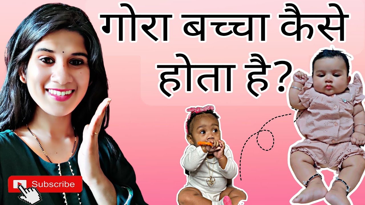बेबी गोरा कैसे होता हे ? | Bacche Ki Skin Gori Banane Ke Tips | Newborn Fair Skin Tips 