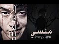 فيلم Forgotten منسي 
