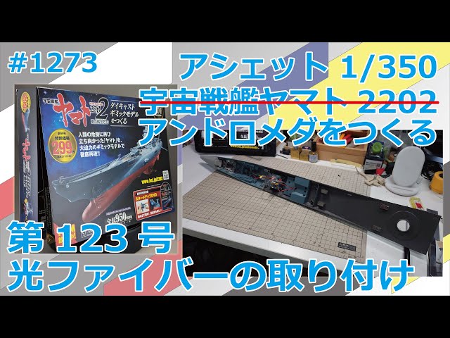アシェット】宇宙戦艦ヤマト2202をつくる 第123号 光ファイバーの