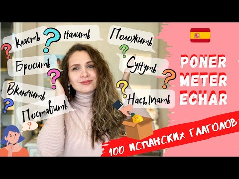 PONER, ECHAR, METER - разница и синонимы | 100 самых употребляемых испанских глаголов