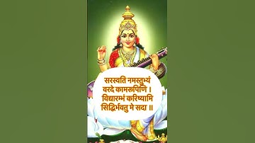 POWERFUL SARASWATI MANTRA FOR SUCCESS IN ALL EXAMS🙏#ytshorts #study