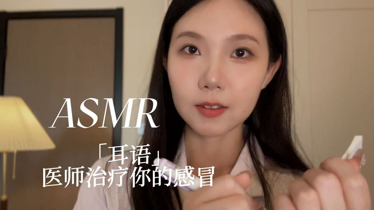 ASMR中文助眠 让我来好好照顾你 温柔医师为你打针吃药 测量体温