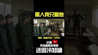 我就知道是你！你最爛！😂😂😂 #迷因 #軍事 #電影