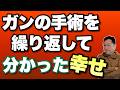 【幸せってなんだ】ガンの手術を繰り返して思った「幸せ」を紹介します