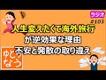 「人生変えたくて海外旅行へ」が逆効果な理由。欲しかったのはストレス発散ではなく不安の解消【ゆとりなう】