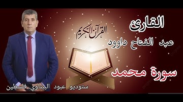 سورة محمد - القارئ الفلسطيني عبد الفتاح داوود -- راحه نفسيه