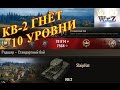 КВ-2  Нагибает 10 лвл!  World of Tanks