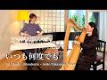 「いつも何度でも | Original Music: 木村弓」大橋エリ (Glassharp) × 高山聖子 (Harp) #千と千尋の神隠し