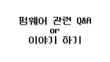 Live) 펌웨어관련 Q&A or 이야기 하기