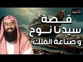 نبيل العوضي قصة نوح عليه السلام وصناعة الفلك القصة كاملة من البداية للنهاية 