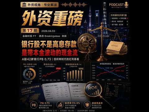 外资重磅第17期｜银行股不是高息存款：低利率时代，外资重算中国银行现金流