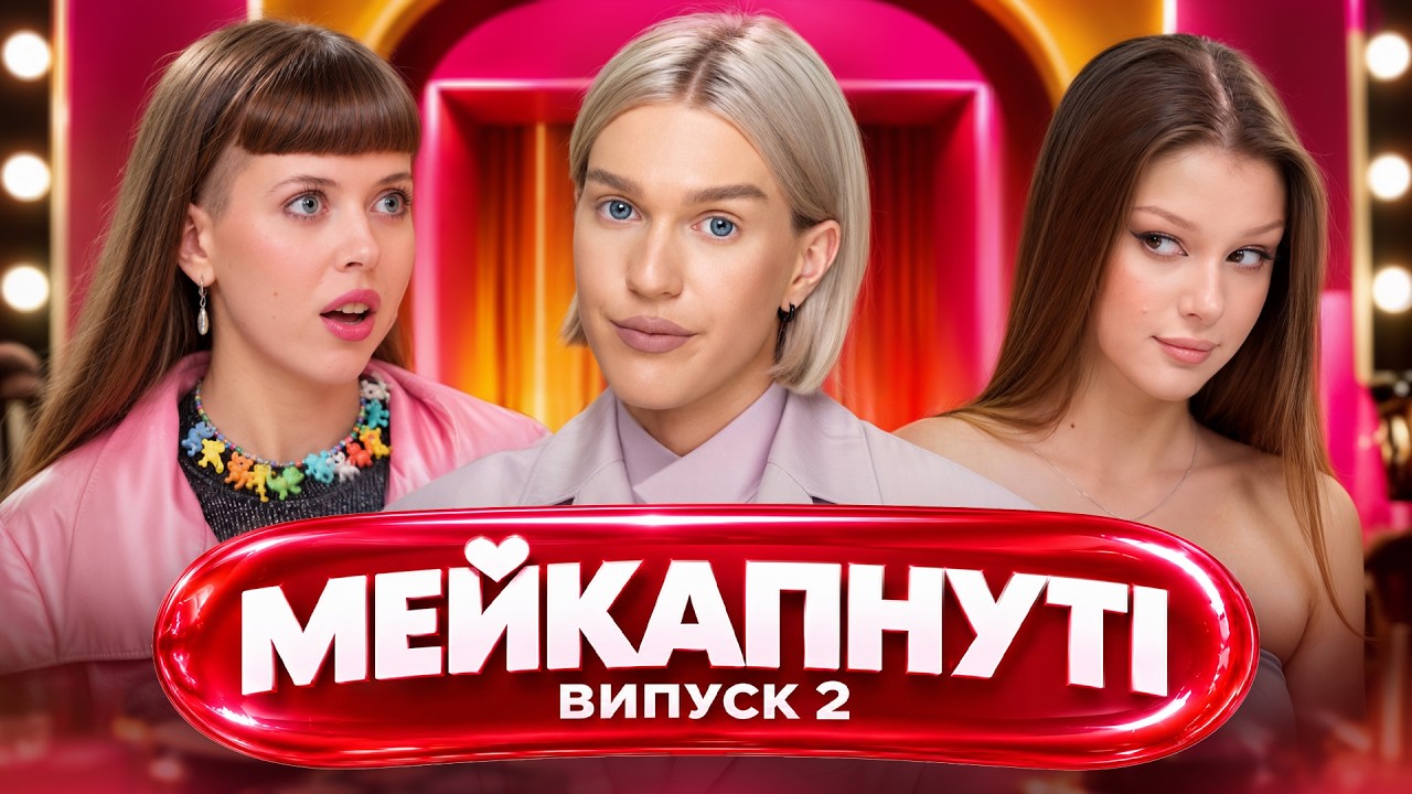 ВІЗАЖИСТКИ ПРОВАЛИЛИ ВІКОВИЙ МАКІЯЖ? / МЕЙКАПНУТІ 2 ВИПУСК / ЄГОР АНДРЮШИН
