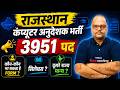 RSMSSB Computer Instructor Notification Out, Eligibility, Syllabus, Other State? All Details