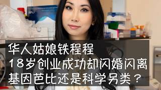 Full 她18岁大学辍学创业成功，30岁在卡内基音乐厅举办生日聚会，1.78米、模特身材的她走出一条独特的成长道路。她走出闪婚闪离中国异端科学家贺建奎的争议，在纽约全力投入利用基因编辑技术控制遗传病的事业。 Guide