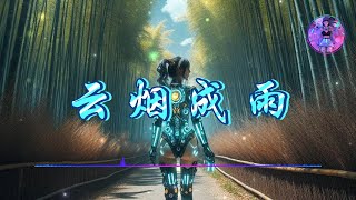 【雲煙成雨】- 房東的貓   ♫【動態歌詞】【Hi-Res無損音質】『我多想再見你,哪怕匆匆一眼就別離』🎧【抖音熱歌】【學習工作BGM】【舒緩放鬆音樂】
