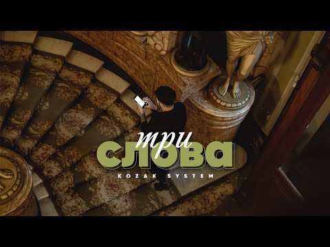 KOZAK SYSTEM - Три слова (official video)