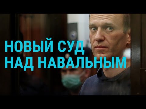 Суд над Навальным,