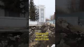 Мы вообще мало знаем про свой город и что скрывается под землей в Омске #омск #асгард