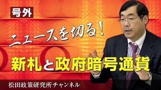 号外【ニュースを切る！】新札と政府暗号通貨