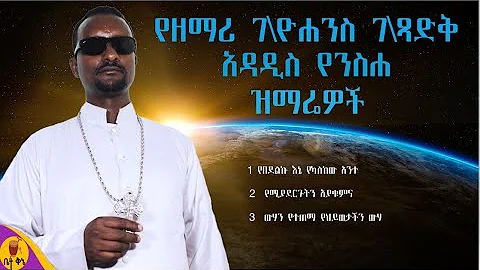 የዘማሪ ገብረዮሐንስ ገብረጻድቅ አዳዲስ የንስሐ ዝማሬዎች | @-betaqene4118