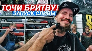 СБРИЛ БОРОДУ! ЗАВЕЛИ СЛИВУ! УЛЕТЕЛ В ТРАВУ.