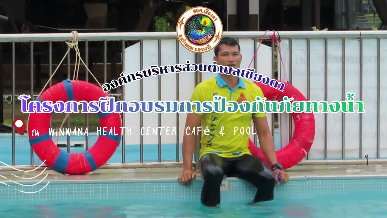 โครงการฝึกอบรมการป้องกันภัยทางน้ำ ประจำปีงบประมาณ พ.ศ. 2569