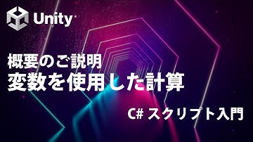 変数を使用した計算 Part0 概要のご説明  【①基礎知識】【Unity C# スクリプト入門】