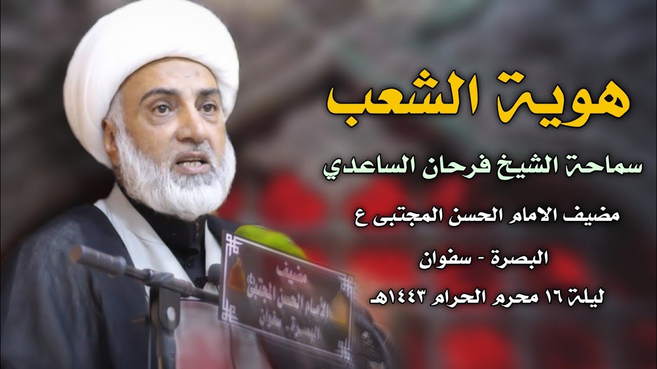 سماحة الشيخ فرحان الساعدي || هوية الشعب | مضيف الامام الحسن المجتبى ع | محرم الحرام ١٤٤٣- ليلة ١٦
