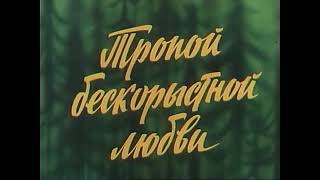 Тропой Бескорыстной Любви Фильм 1971
